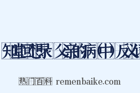 知堂回想录·父亲的病（中）反义词是什么意思的图片